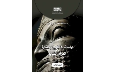 دراسات في تاريخ وحضارة العراق  - ج 3عمار copy 2